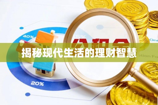 平舆揭秘现代生活的理财智慧