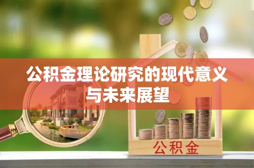 平舆公积金理论研究的现代意义与未来展望