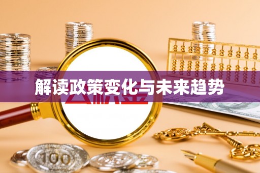 平舆解读政策变化与未来趋势