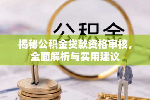 平舆揭秘公积金贷款资格审核，全面解析与实用建议