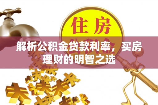 平舆解析公积金贷款利率，买房理财的明智之选