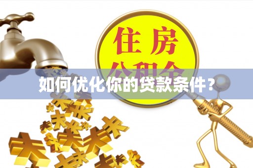 平舆如何优化你的贷款条件？