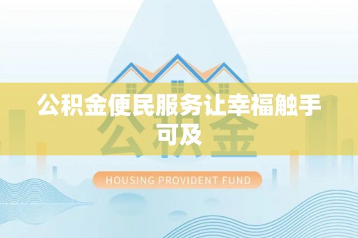 平舆公积金便民服务让幸福触手可及