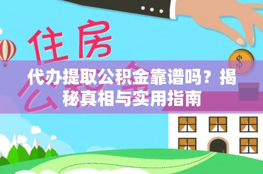 平舆代办提取公积金靠谱吗？揭秘真相与实用指南