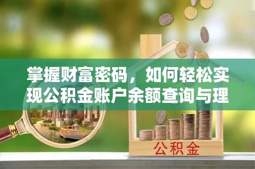 平舆掌握财富密码，如何轻松实现公积金账户余额查询与理财规划
