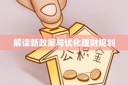 平舆解读新政策与优化理财规划