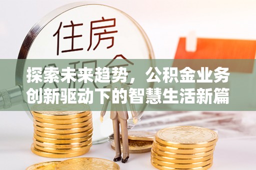 平舆探索未来趋势，公积金业务创新驱动下的智慧生活新篇章