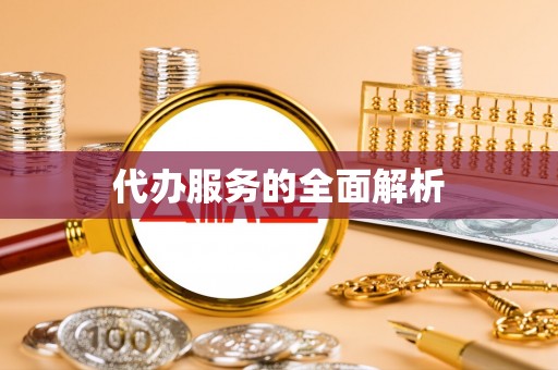 平舆代办服务的全面解析