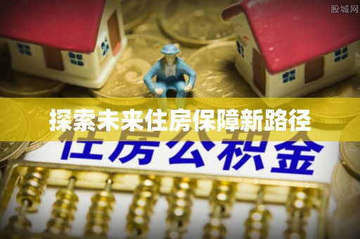 平舆探索未来住房保障新路径