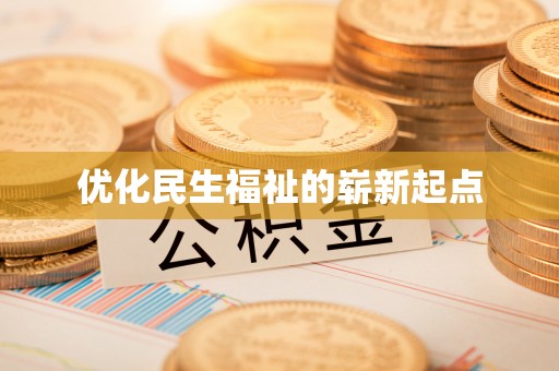 平舆优化民生福祉的崭新起点
