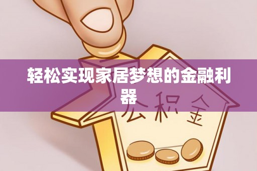 平舆轻松实现家居梦想的金融利器