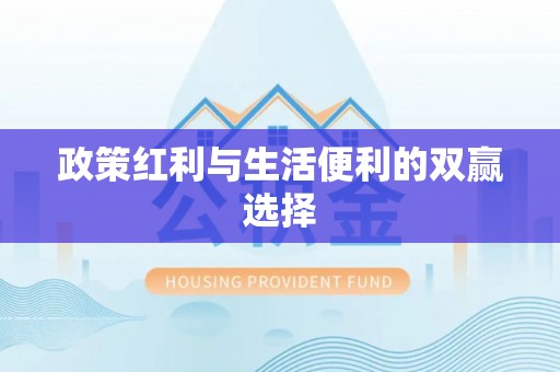 平舆政策红利与生活便利的双赢选择