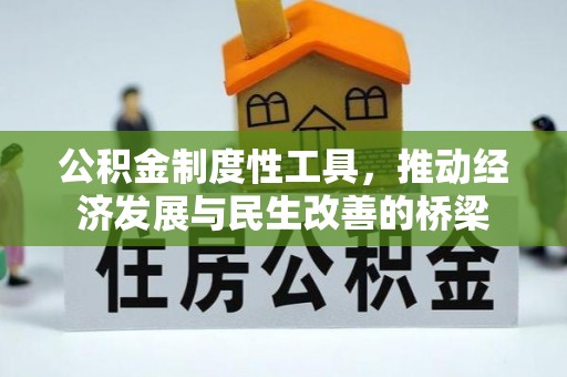 平舆公积金制度性工具，推动经济发展与民生改善的桥梁