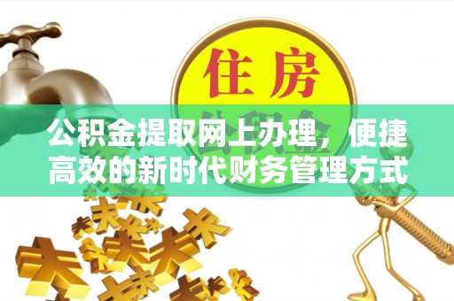 平舆公积金提取网上办理，便捷高效的新时代财务管理方式
