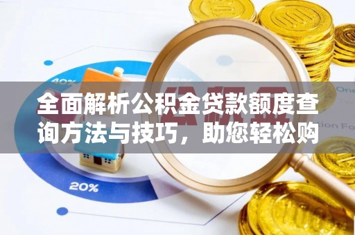 平舆全面解析公积金贷款额度查询方法与技巧，助您轻松购房