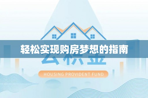 平舆轻松实现购房梦想的指南