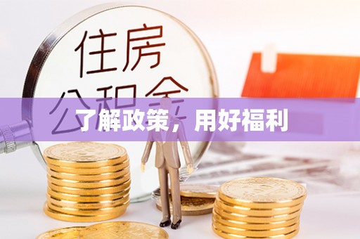 平舆了解政策，用好福利