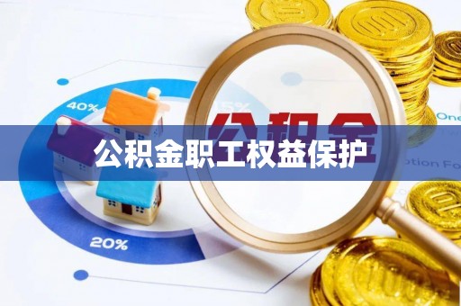 平舆公积金职工权益保护
