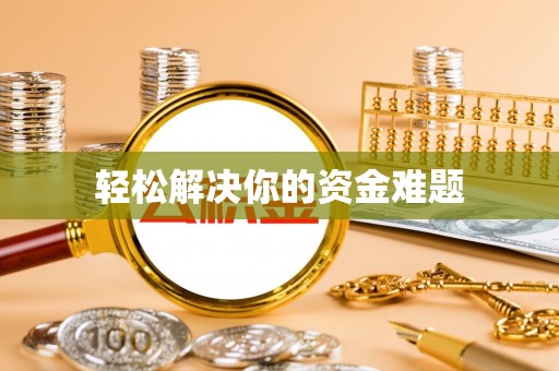 平舆轻松解决你的资金难题