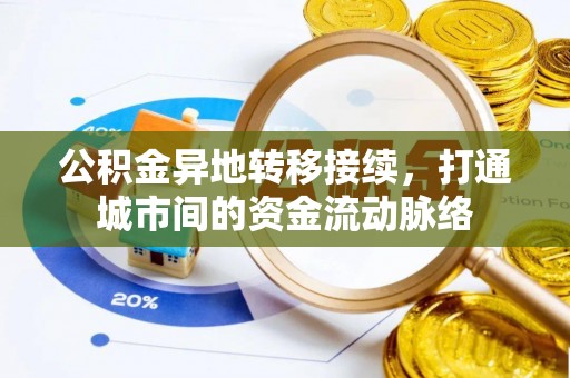 平舆公积金异地转移接续，打通城市间的资金流动脉络