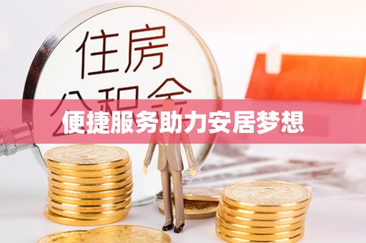 平舆便捷服务助力安居梦想