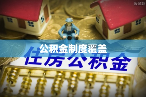平舆公积金制度覆盖