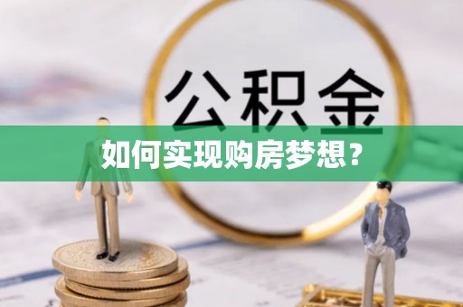 平舆如何实现购房梦想？