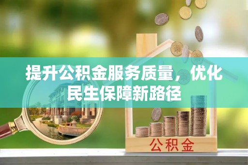 平舆提升公积金服务质量，优化民生保障新路径
