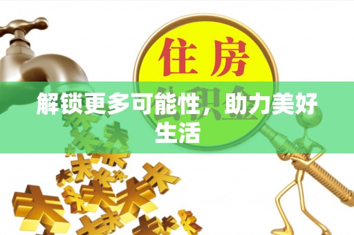 平舆解锁更多可能性，助力美好生活