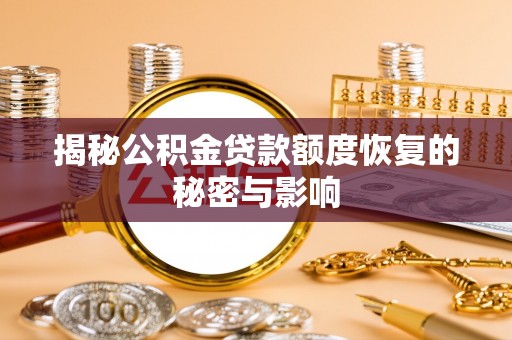 平舆揭秘公积金贷款额度恢复的秘密与影响