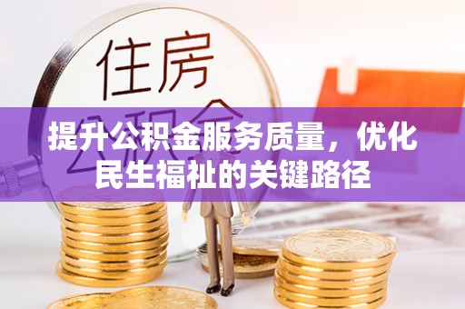 平舆提升公积金服务质量，优化民生福祉的关键路径