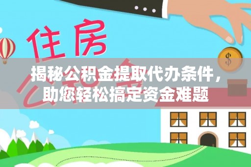 平舆揭秘公积金提取代办条件，助您轻松搞定资金难题