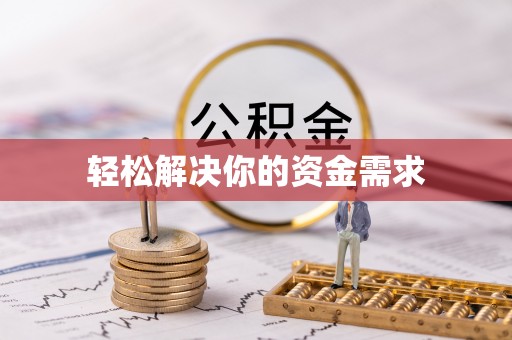 平舆轻松解决你的资金需求