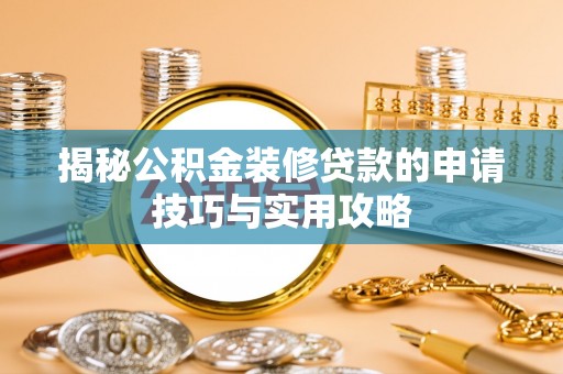 平舆揭秘公积金装修贷款的申请技巧与实用攻略