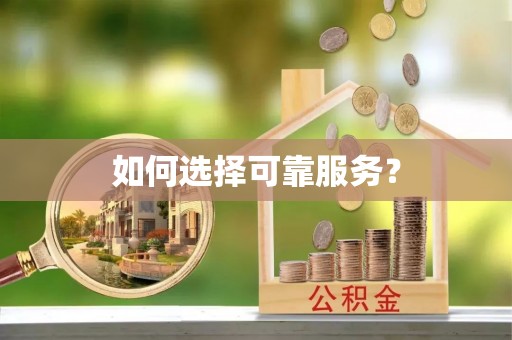 平舆如何选择可靠服务？