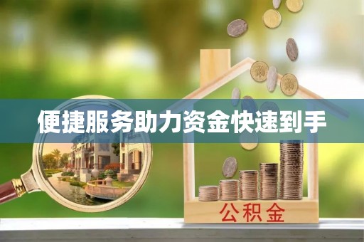 平舆便捷服务助力资金快速到手