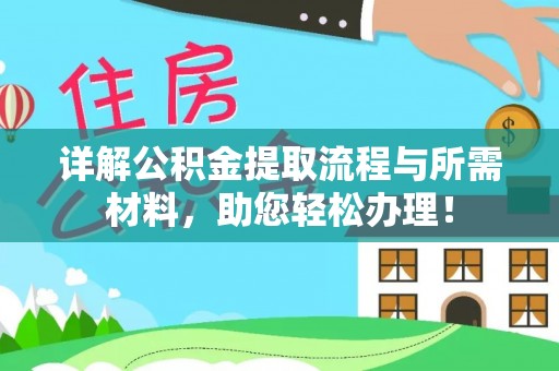 平舆详解公积金提取流程与所需材料，助您轻松办理！