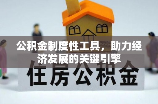 平舆公积金制度性工具，助力经济发展的关键引擎