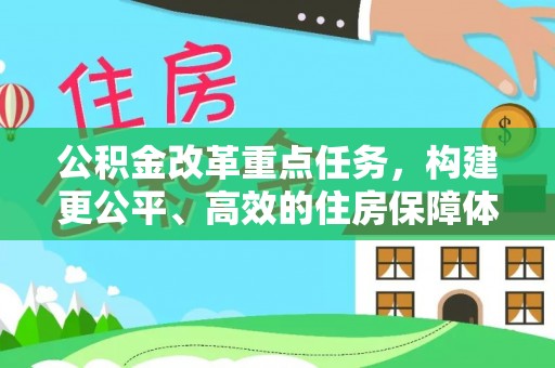 平舆公积金改革重点任务，构建更公平、高效的住房保障体系