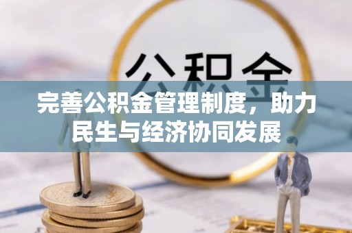 平舆完善公积金管理制度，助力民生与经济协同发展