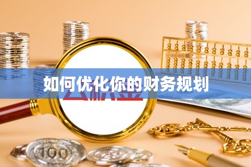 平舆如何优化你的财务规划