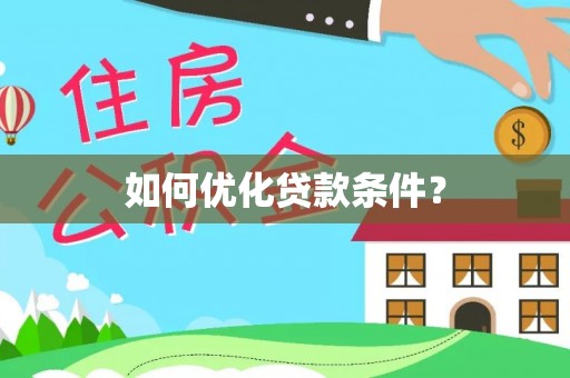 平舆如何优化贷款条件？
