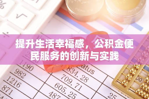 平舆提升生活幸福感，公积金便民服务的创新与实践