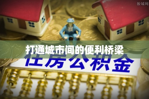 平舆打通城市间的便利桥梁