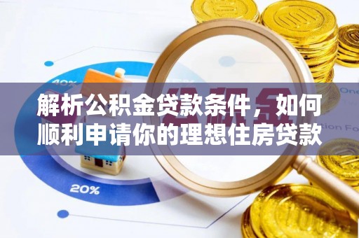 平舆解析公积金贷款条件，如何顺利申请你的理想住房贷款