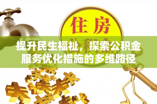 平舆提升民生福祉，探索公积金服务优化措施的多维路径