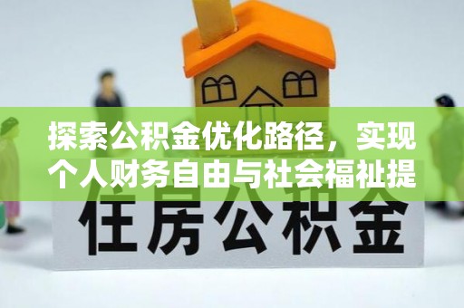 平舆探索公积金优化路径，实现个人财务自由与社会福祉提升的桥梁