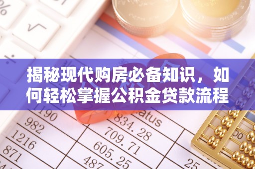 平舆揭秘现代购房必备知识，如何轻松掌握公积金贷款流程