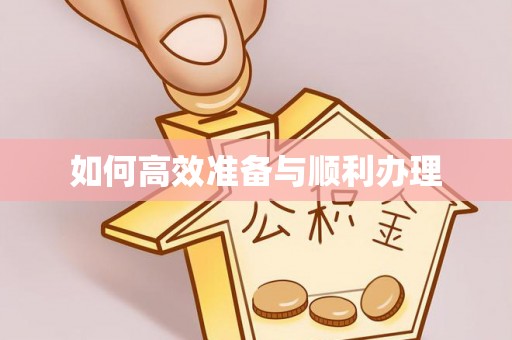 平舆如何高效准备与顺利办理