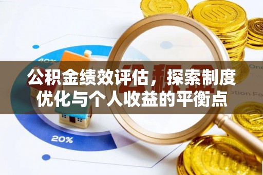 平舆公积金绩效评估，探索制度优化与个人收益的平衡点